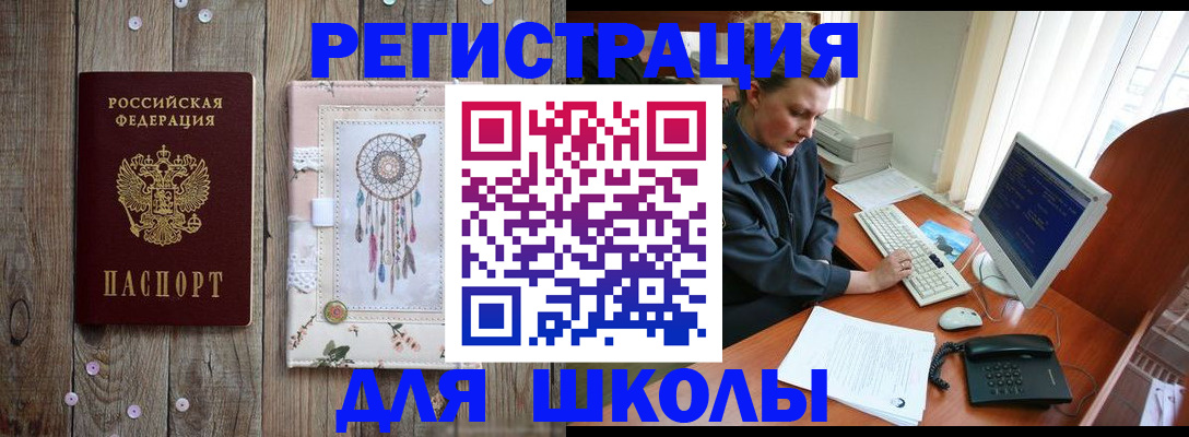 временная регистрация для школы в Новом Осколе